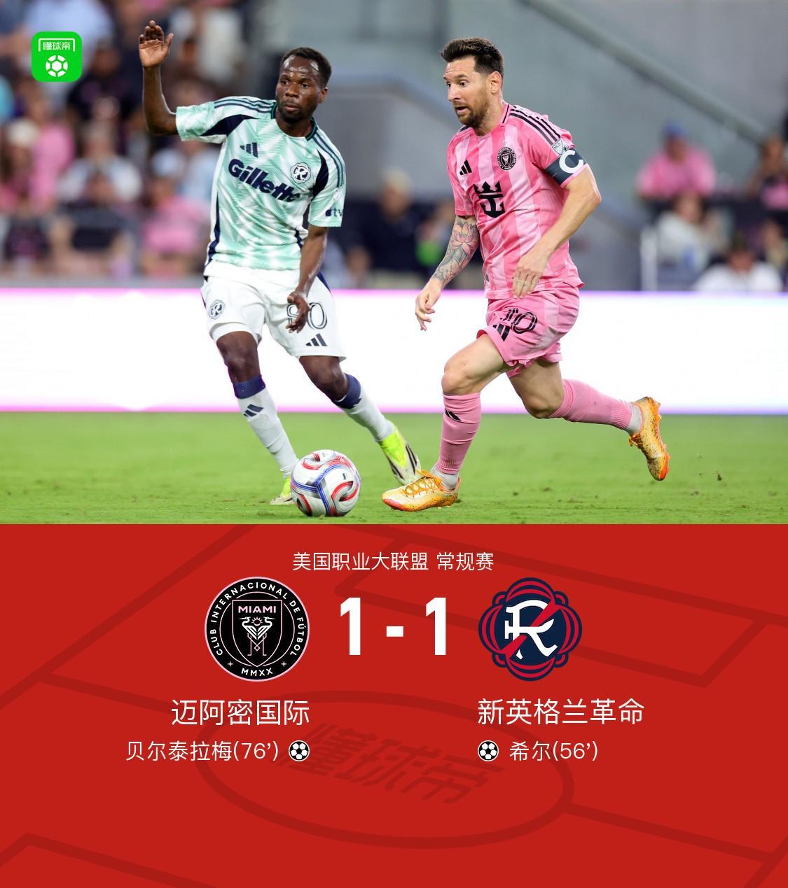 华体会体育-迈阿密国际1-1新英格兰革命，梅西多次造险，贝尔泰拉梅救主